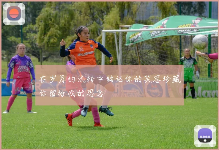 在岁月的流转中铭记你的笑容珍藏你留给我的思念