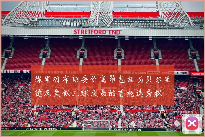 绿军对布朗要价高昂包括戈贝尔里德及类似三球交易的首轮选秀权