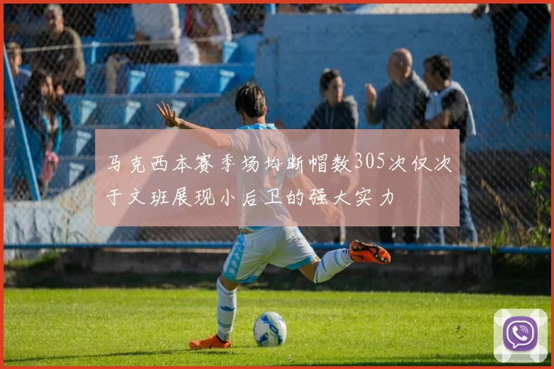 马克西本赛季场均断帽数305次仅次于文班展现小后卫的强大实力