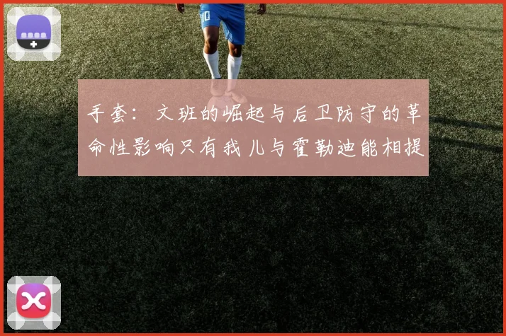 手套：文班的崛起与后卫防守的革命性影响只有我儿与霍勒迪能相提并论